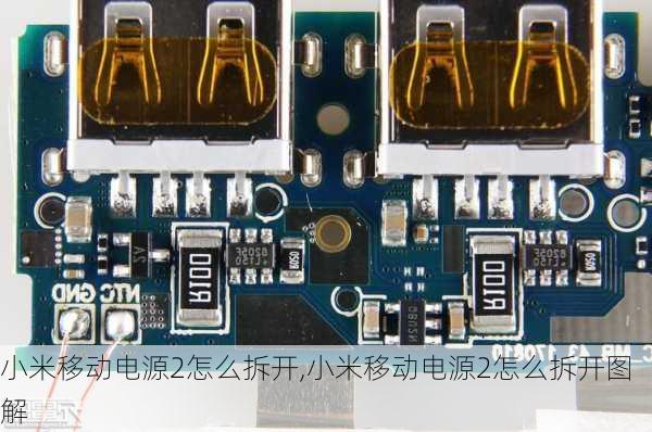 小米移动电源2怎么拆开,小米移动电源2怎么拆开图解