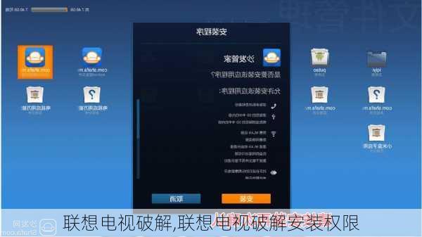 联想电视破解,联想电视破解安装权限