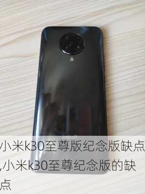 小米k30至尊版纪念版缺点,小米k30至尊纪念版的缺点