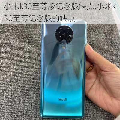 小米k30至尊版纪念版缺点,小米k30至尊纪念版的缺点