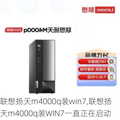 联想扬天m4000q装win7,联想扬天m4000q装WIN7一直正在启动