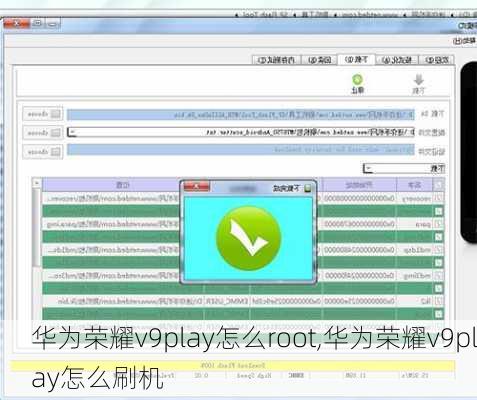 华为荣耀v9play怎么root,华为荣耀v9play怎么刷机