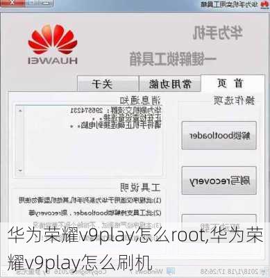 华为荣耀v9play怎么root,华为荣耀v9play怎么刷机