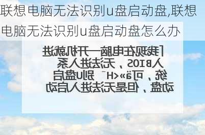 联想电脑无法识别u盘启动盘,联想电脑无法识别u盘启动盘怎么办