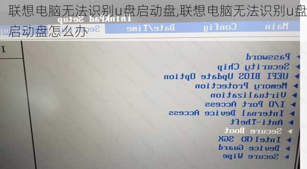 联想电脑无法识别u盘启动盘,联想电脑无法识别u盘启动盘怎么办