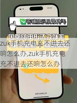 zuk手机充电充不进去还响怎么办,zuk手机充电充不进去还响怎么办