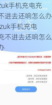 zuk手机充电充不进去还响怎么办,zuk手机充电充不进去还响怎么办