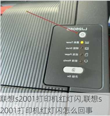 联想s2001打印机红灯闪,联想s2001打印机红灯闪怎么回事