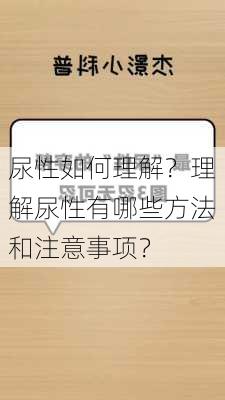 尿性如何理解？理解尿性有哪些方法和注意事项？