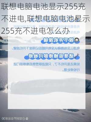 联想电脑电池显示255充不进电,联想电脑电池显示255充不进电怎么办