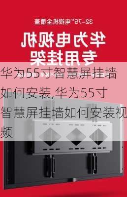 华为55寸智慧屏挂墙如何安装,华为55寸智慧屏挂墙如何安装视频