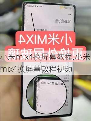 小米mix4换屏幕教程,小米mix4换屏幕教程视频