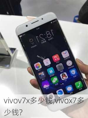 vivov7x多少钱,vivox7多少钱?