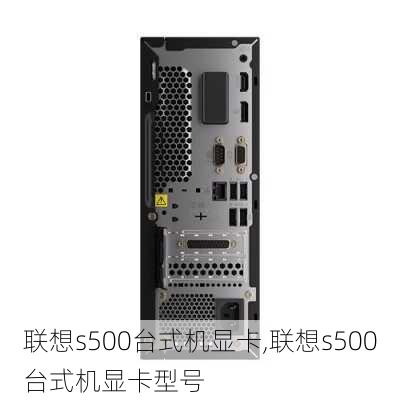 联想s500台式机显卡,联想s500台式机显卡型号