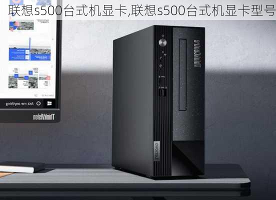 联想s500台式机显卡,联想s500台式机显卡型号