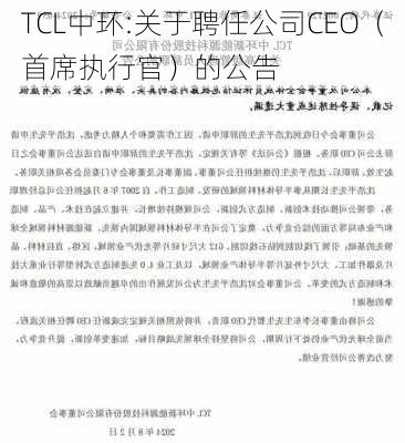 TCL中环:关于聘任公司CEO（首席执行官）的公告