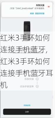 红米3手环如何连接手机蓝牙,红米3手环如何连接手机蓝牙耳机