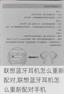 联想蓝牙耳机怎么重新配对,联想蓝牙耳机怎么重新配对手机