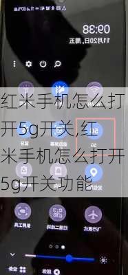 红米手机怎么打开5g开关,红米手机怎么打开5g开关功能