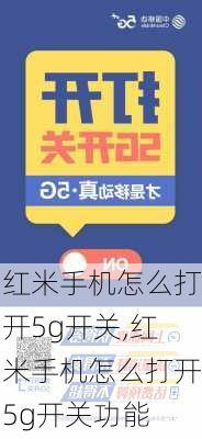 红米手机怎么打开5g开关,红米手机怎么打开5g开关功能