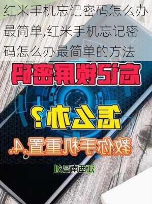 红米手机忘记密码怎么办最简单,红米手机忘记密码怎么办最简单的方法