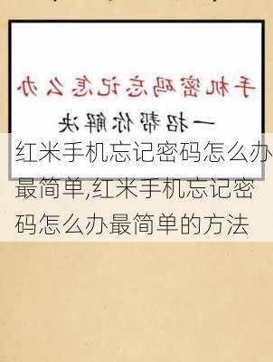 红米手机忘记密码怎么办最简单,红米手机忘记密码怎么办最简单的方法