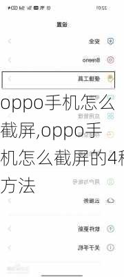 oppo手机怎么截屏,oppo手机怎么截屏的4种方法