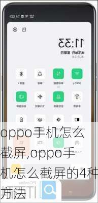 oppo手机怎么截屏,oppo手机怎么截屏的4种方法