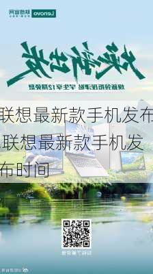 联想最新款手机发布,联想最新款手机发布时间