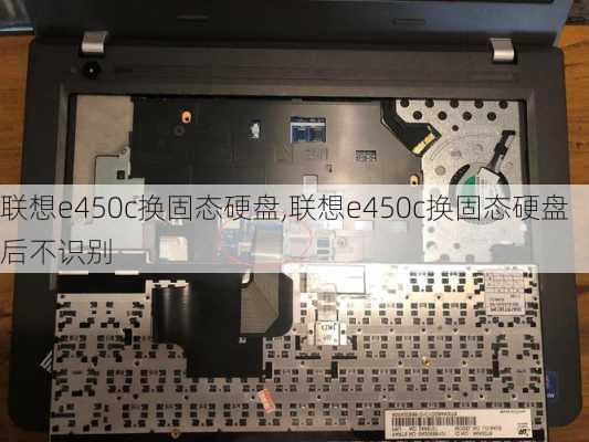 联想e450c换固态硬盘,联想e450c换固态硬盘后不识别