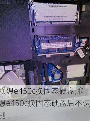 联想e450c换固态硬盘,联想e450c换固态硬盘后不识别