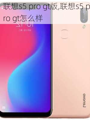 联想s5 pro gt版,联想s5 pro gt怎么样