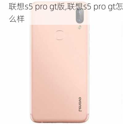 联想s5 pro gt版,联想s5 pro gt怎么样