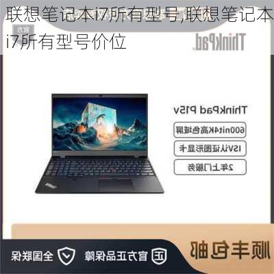 联想笔记本i7所有型号,联想笔记本i7所有型号价位