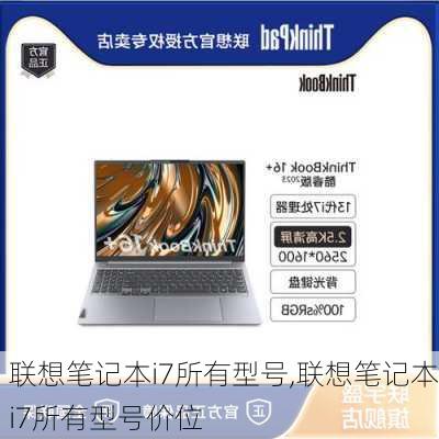 联想笔记本i7所有型号,联想笔记本i7所有型号价位