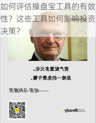 如何评估操盘宝工具的有效性？这些工具如何影响投资决策？