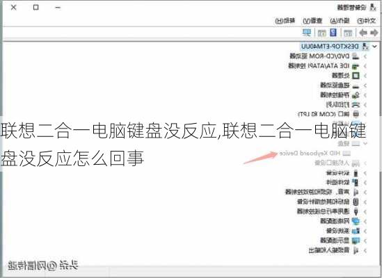 联想二合一电脑键盘没反应,联想二合一电脑键盘没反应怎么回事