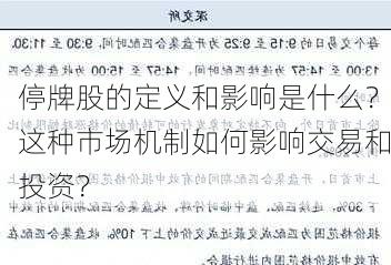 停牌股的定义和影响是什么？这种市场机制如何影响交易和投资？