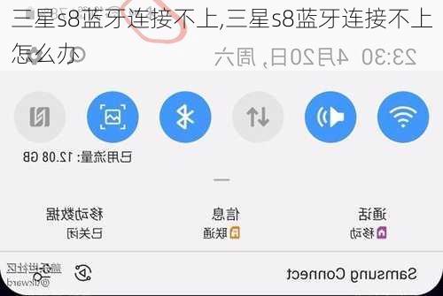 三星s8蓝牙连接不上,三星s8蓝牙连接不上怎么办