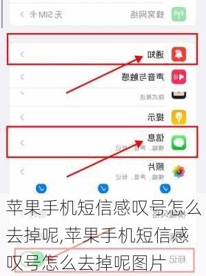 苹果手机短信感叹号怎么去掉呢,苹果手机短信感叹号怎么去掉呢图片