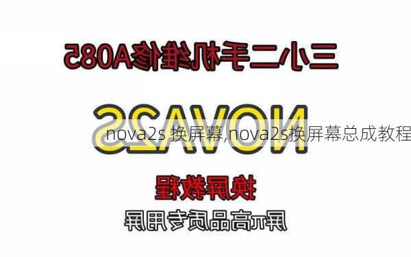 nova2s 换屏幕,nova2s换屏幕总成教程