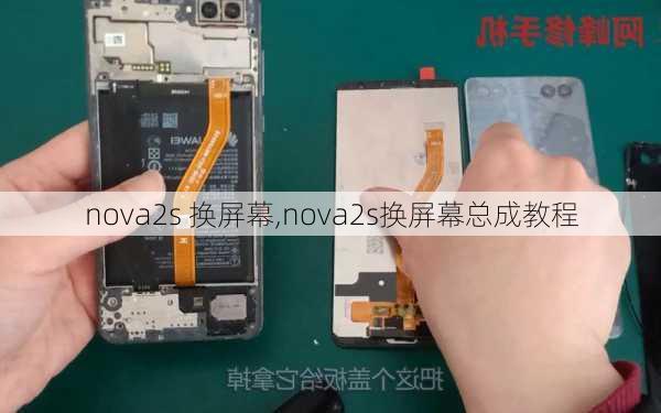 nova2s 换屏幕,nova2s换屏幕总成教程