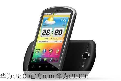 华为c8500官方rom,华为c85005