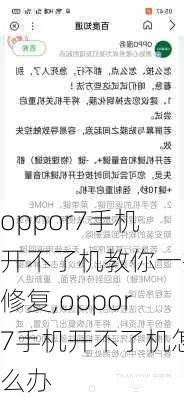 oppor7手机开不了机教你一招修复,oppor7手机开不了机怎么办