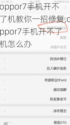 oppor7手机开不了机教你一招修复,oppor7手机开不了机怎么办