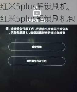 红米5plus解锁刷机,红米5plus解锁刷机包