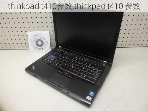 thinkpad t410参数,thinkpad t410i参数