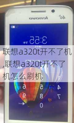 联想a320t开不了机,联想a320t开不了机怎么刷机