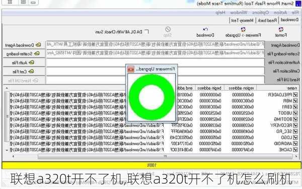 联想a320t开不了机,联想a320t开不了机怎么刷机