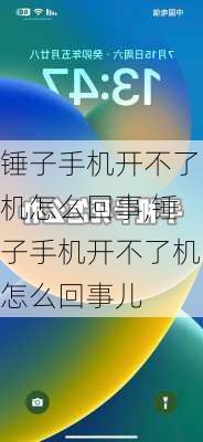 锤子手机开不了机怎么回事,锤子手机开不了机怎么回事儿